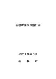羽幌町国民保護計画表紙