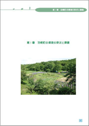 羽幌町の環境を守る基本計画第1章