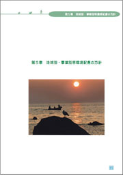 羽幌町の環境を守る基本計画第5章