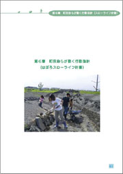 羽幌町の環境を守る基本計画第6章