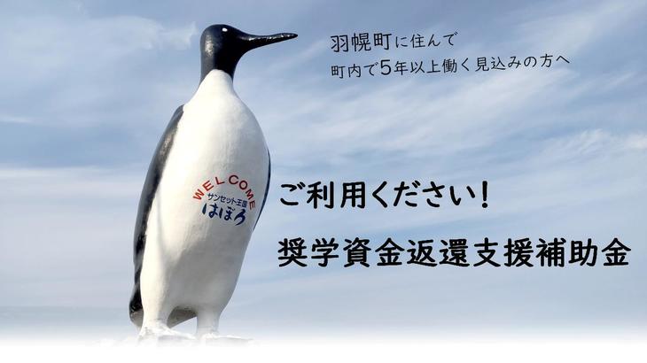 ご利用ください。羽幌町奨学資金返還支援事業補助金