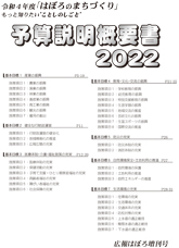 予算説明概要書2022 表紙