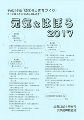 広報はぼろ増刊号「元気なはぼろ2017」