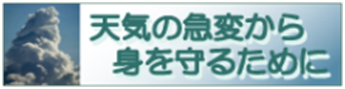 天気の急変から身を守る