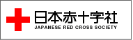 日本赤十字社のロゴ