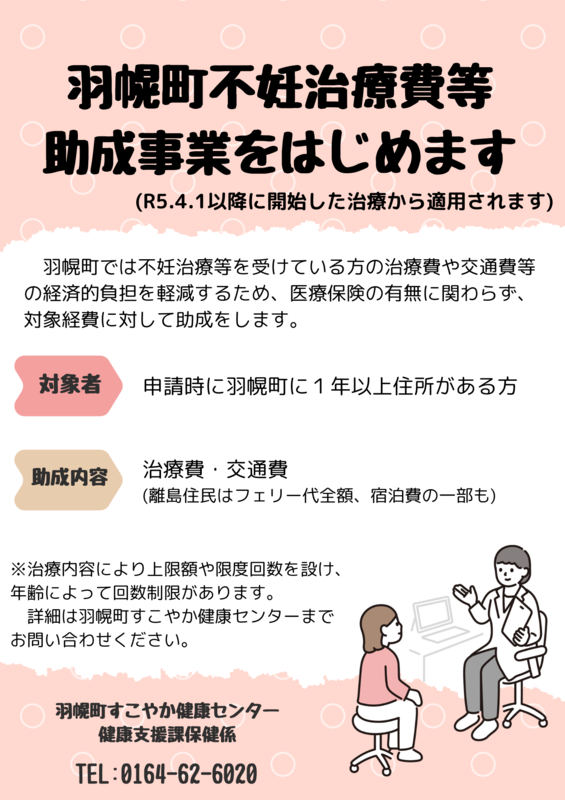 羽幌町不妊治療費等助成事業チラシ