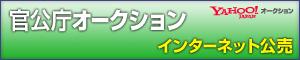 官公庁オークションバナー