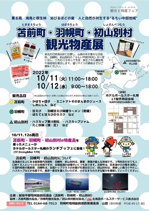 ポールスター物産展チラシ