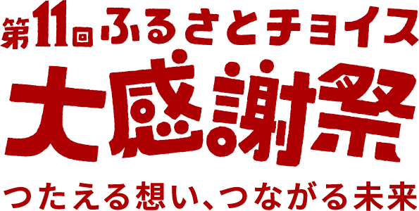 ふるさとチョイス大感謝祭