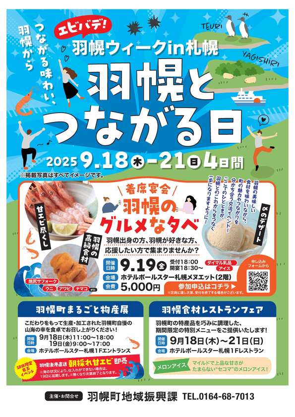 羽幌とつながる日ポスター