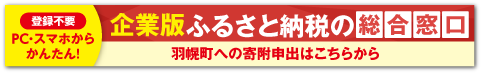 【羽幌町】第２期羽幌町まち・ひと・しごと創生推進計画｜企業版ふるさと納税の総合窓口