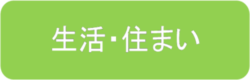 生活・住まい