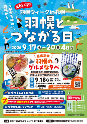 羽幌とつながる日ポスターの画像