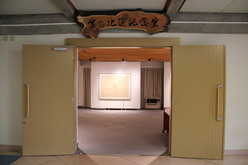 書の北溟記念室の写真